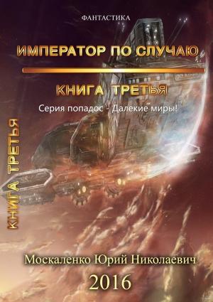 Обложка книги «Император по случаю. Книга третья.» — Юрий Москаленко