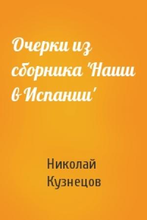 Обложка книги «Очерки из сборника 'Наши в Испании'» — Николай Кузнецов