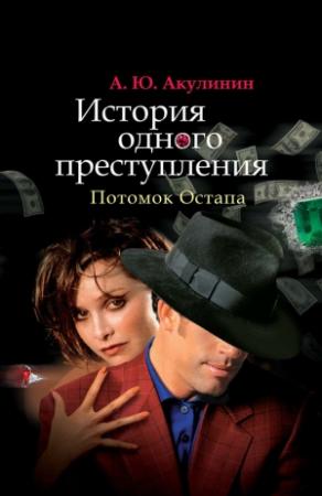 Обложка книги «История одного преступления. Потомок Остапа» — Андрей Акулинин
