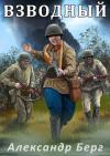 Александр Айзенберг - Взводный (СИ)