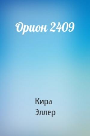 Обложка книги «Орион 2409» — Кира Эллер