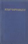 Илья Чавчавадзе - Стихотворения и поэмы