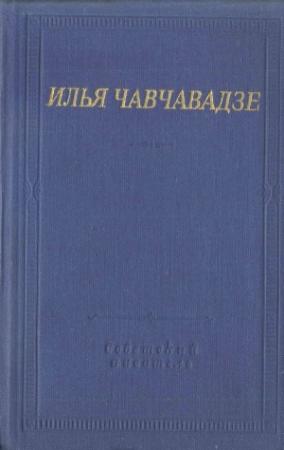 Обложка книги «Стихотворения и поэмы» — Илья Чавчавадзе