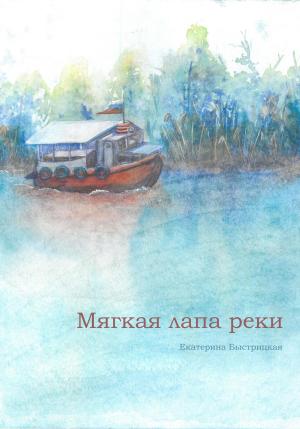 Обложка книги «Мягкая лапа реки» — Екатерина Быстрицкая