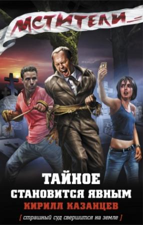 Обложка книги «Тайное становится явным» — Кирилл Казанцев