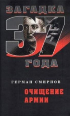 Обложка книги «Очищение армии» — Герман Смирнов