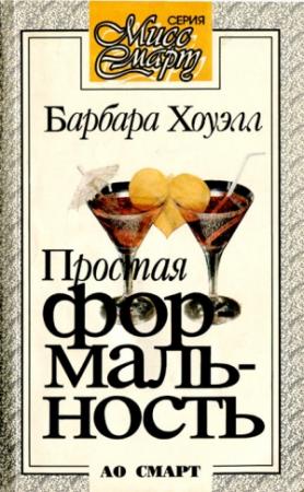 Обложка книги «Прогулочки на чужом горбу» — Барбара Хоуэлл