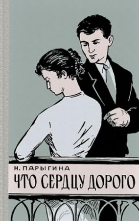 Обложка книги «Что сердцу дорого» — Наталья Парыгина