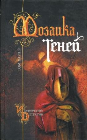 Обложка книги «Мозаика теней» — Том Харпер