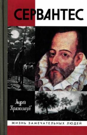 Обложка книги «Сервантес» — Андрей Красноглазов