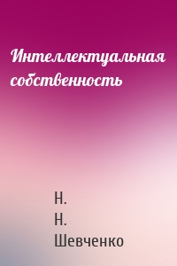 Интеллектуальная собственность