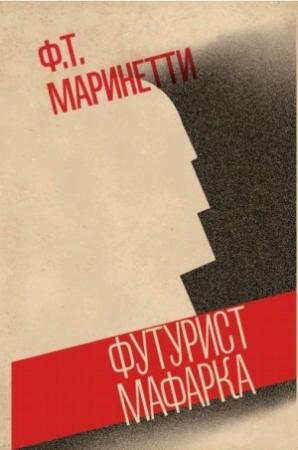 Обложка книги «Футурист Мафарка. Африканский роман» — Филиппо Томмазо Маринетти