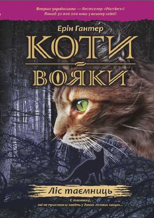 Обложка книги «Ліс таємниць» — Эрин Хантер