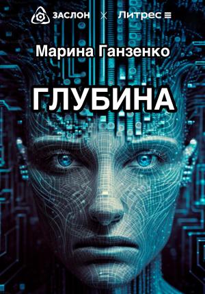 Обложка книги «Глубина» — Марина Ганзенко
