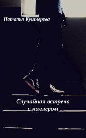 Обложка книги «Случайная встреча с киллером» — Наталья Кушнерёва