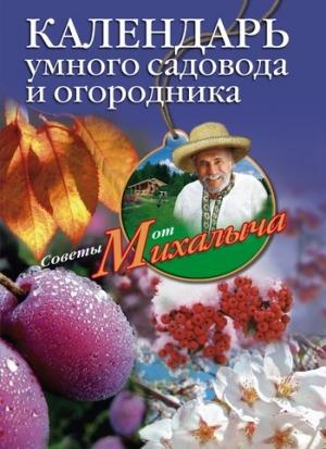 Обложка книги «Календарь умного садовода и огородника» — Николай Звонарев
