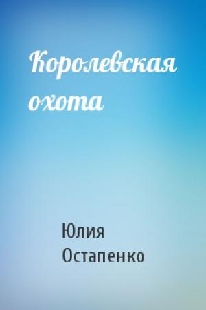 Обложка книги «Королевская охота» — Юлия Остапенко