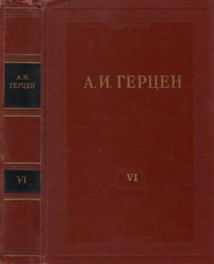 Обложка книги «Том 6. С того берега. Долг прежде всего» — Александр Герцен