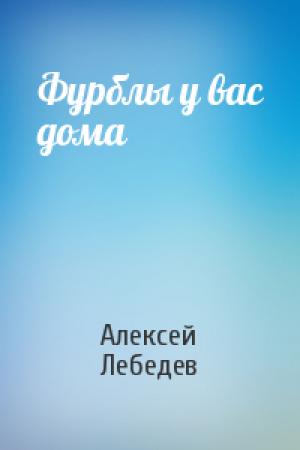 Обложка книги «Фурблы у вас дома» — Алексей Лебедев