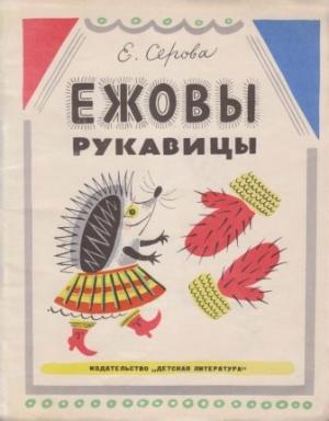 Обложка книги «Ежовы рукавицы» — Екатерина Серова