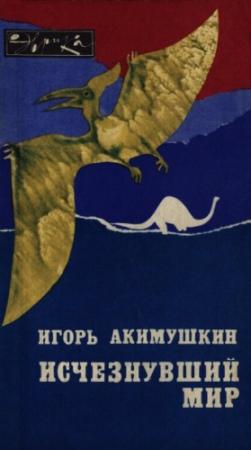 Обложка книги «Исчезнувший мир» — Игорь Акимушкин
