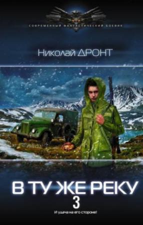 Обложка книги «В ту же реку 3» — Николай Дронт