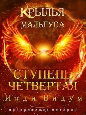 Обложка книги «Крылья Мальгуса. Ступень Четвертая. Часть вторая» — Инди Видум