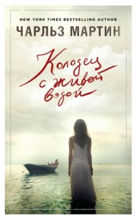 Обложка книги «Колодец с живой водой» — Чарльз Мартин