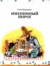 Свен Нурдквист - Именинный пирог