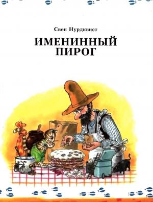 Обложка книги «Именинный пирог» — Свен Нурдквист