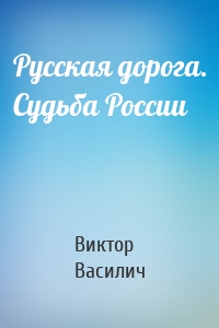 Русская дорога. Судьба России