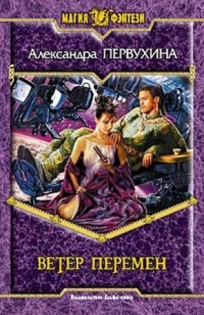 Обложка книги «Ветер перемен» — Александра Первухина