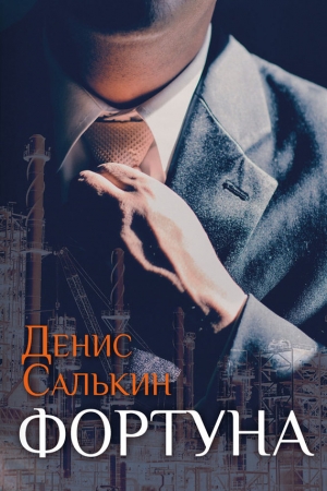 Обложка книги «Фортуна» — Денис Салькин