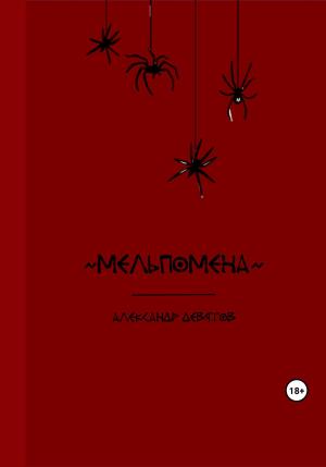 Обложка книги «Мельпомена» — Александр Девятов
