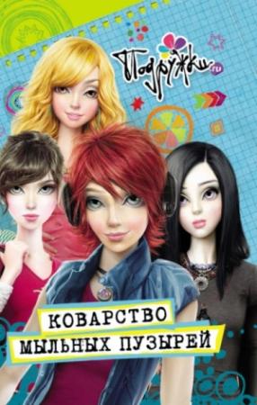 Обложка книги «Коварство мыльных пузырей» — Наталья Аверкиева