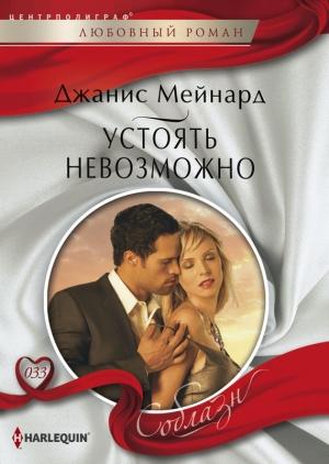 Обложка книги «Устоять невозможно» — Дженис Мейнард