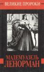Дмитрий Анатольевич Минченок - Мадемуазель Ленорман