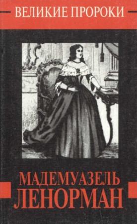 Обложка книги «Мадемуазель Ленорман» — Дмитрий Анатольевич Минченок