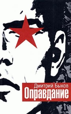 Обложка книги «Оправдание» — Дмитрий Быков