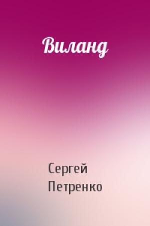 Обложка книги «Виланд» — Сергей Петренко