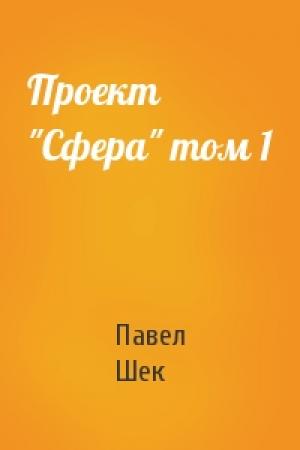 Обложка книги «Проект "Сфера" том 1» — Павел Шек
