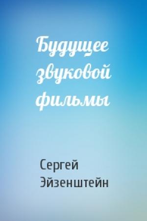 Обложка книги «Будущее звуковой фильмы» — Сергей Эйзенштейн