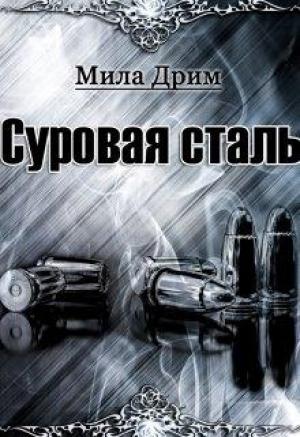 Обложка книги «Суровая Сталь» — Мила Дрим