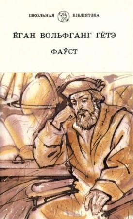 Обложка книги «Фаўст» — Иоганн Вольфганг Гёте