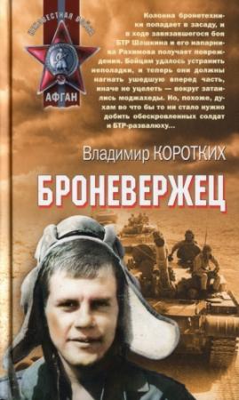 Обложка книги «Броневержец» — Владимир Коротких