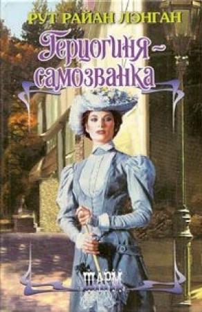 Обложка книги «Герцогиня-самозванка» — Рут Райан Ланган