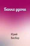 Юрий Визбор - Банка удачи