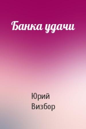 Обложка книги «Банка удачи» — Юрий Визбор