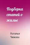 Наталья Чижова - Подборка статей о жилье