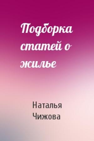 Обложка книги «Подборка статей о жилье» — Наталья Чижова